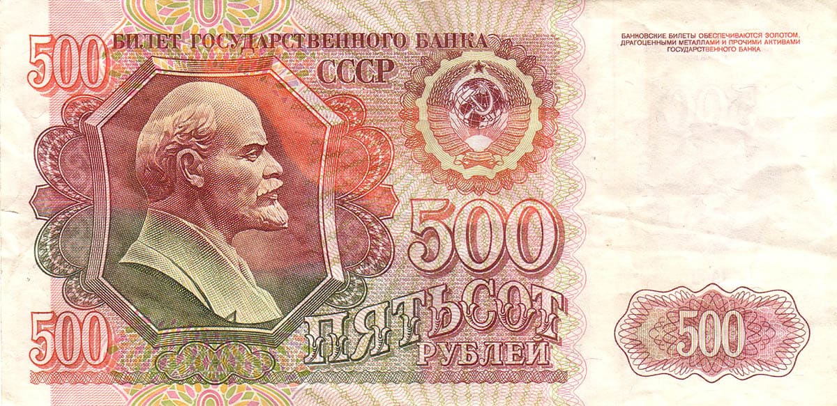 500 рублей СССР 1992