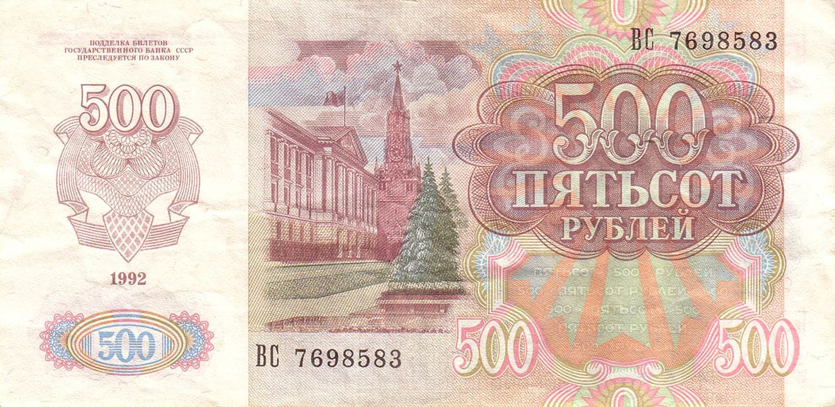 500 рублей СССР 1992