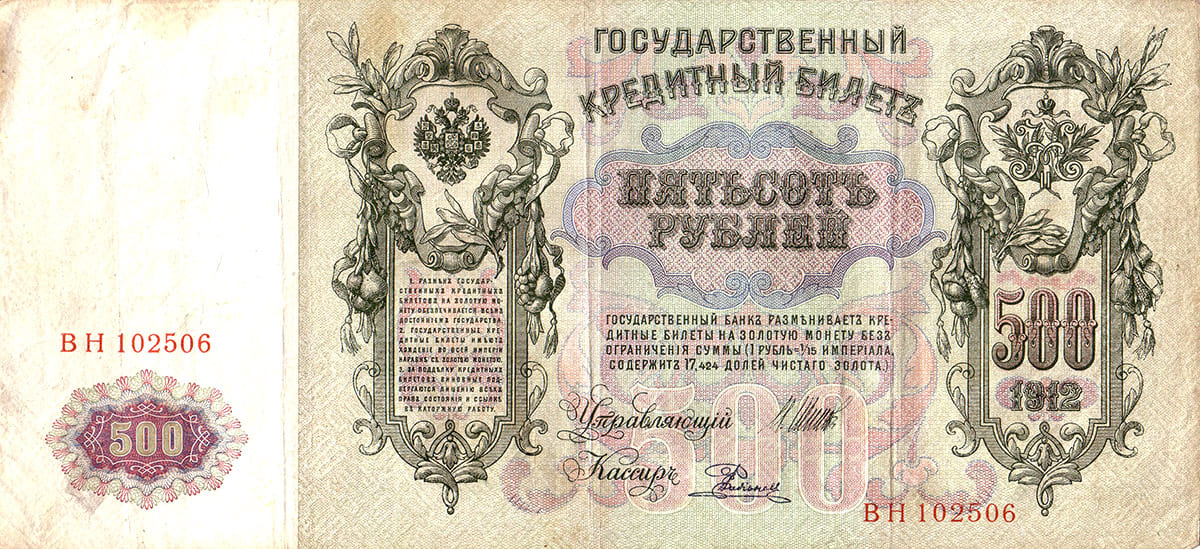 500 рублей 1912 Россия 