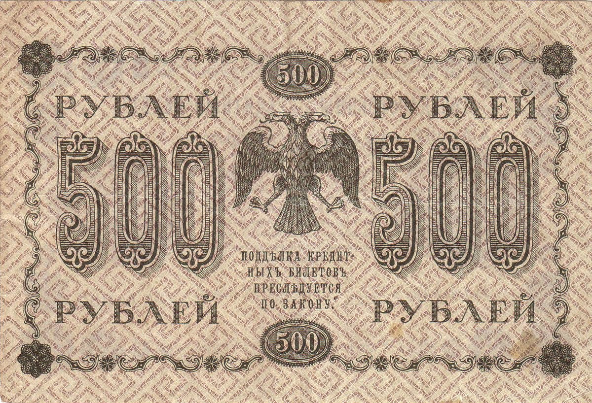 500 рублей 1918. Россия