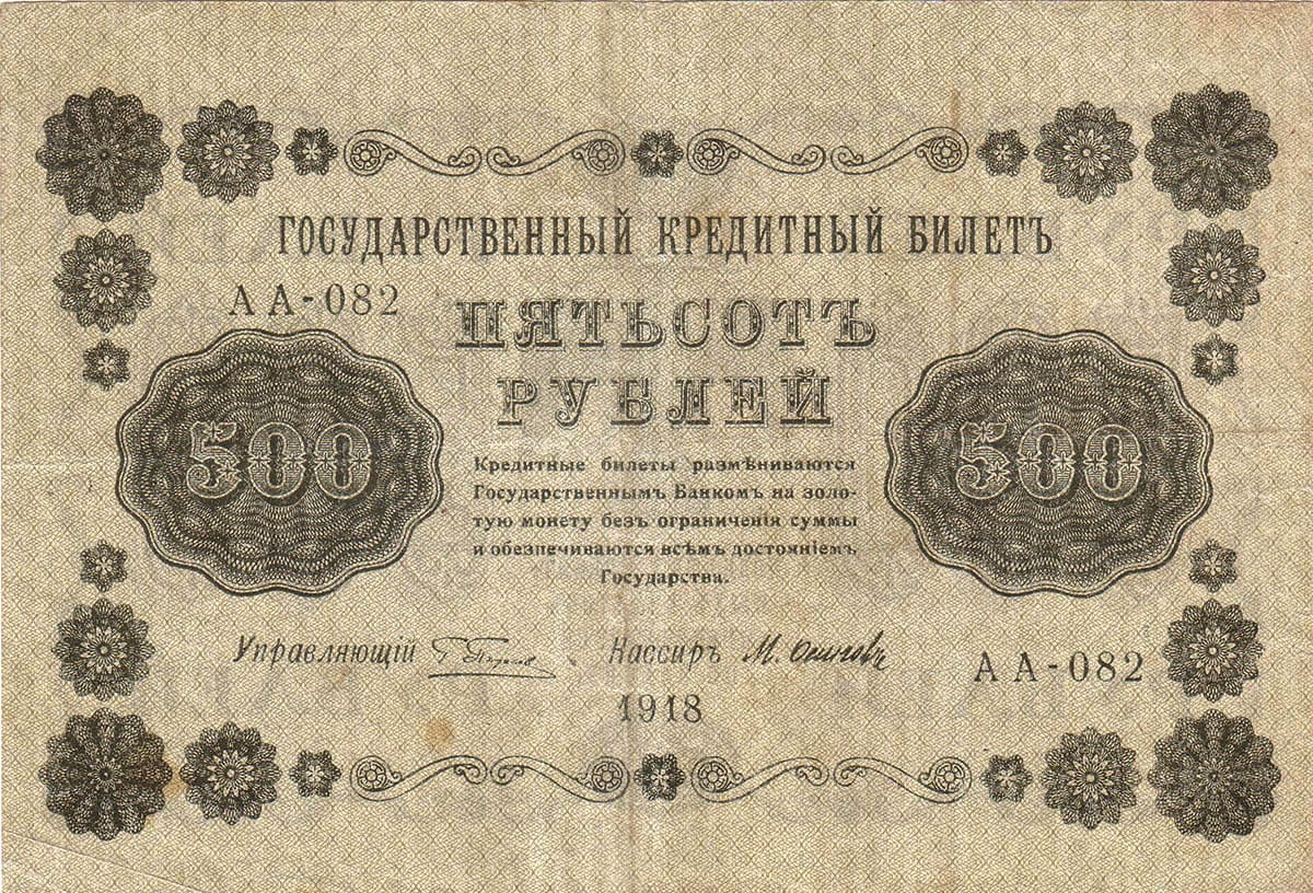 500 рублей 1918. Россия