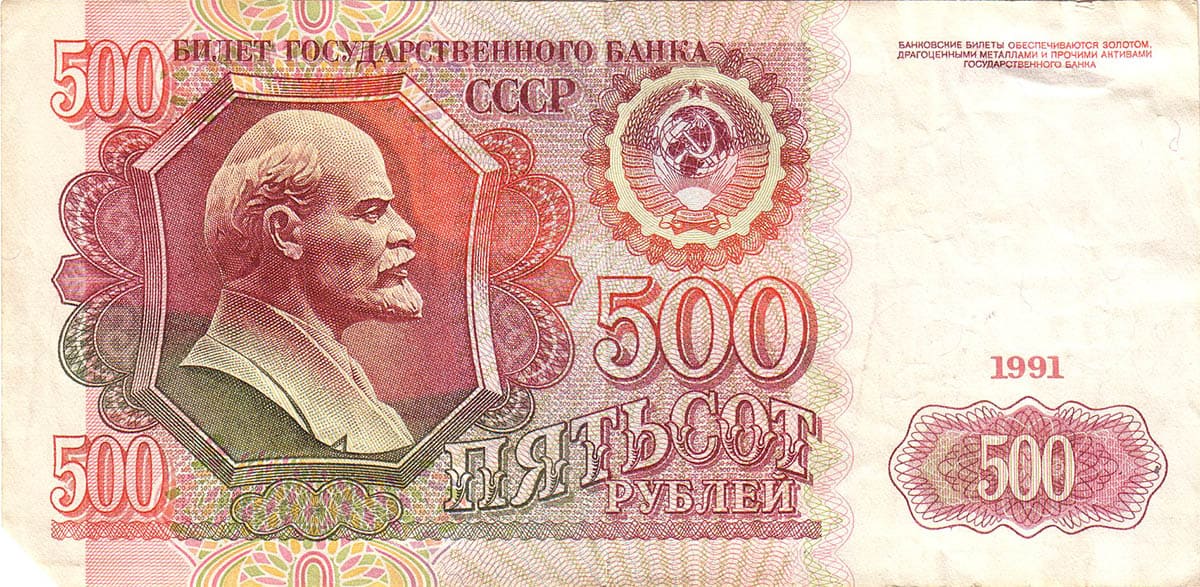500 рублей СССР 1991 