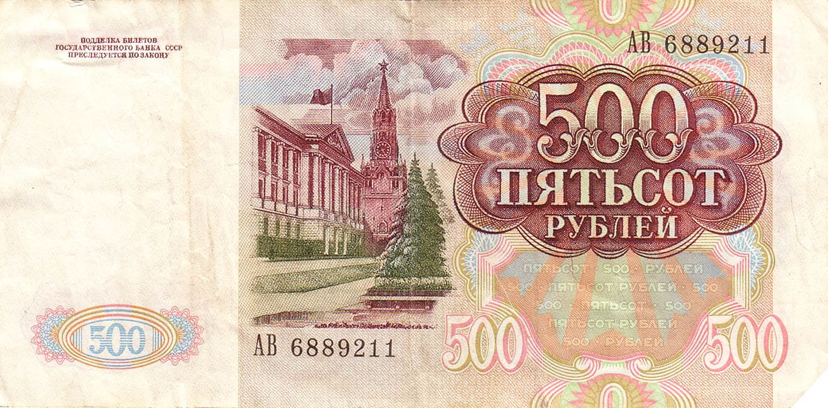 500 рублей 1991. СССР 