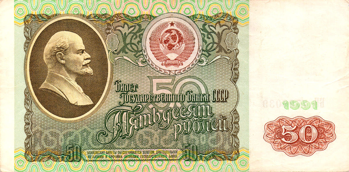 50 рублей СССР 1991 