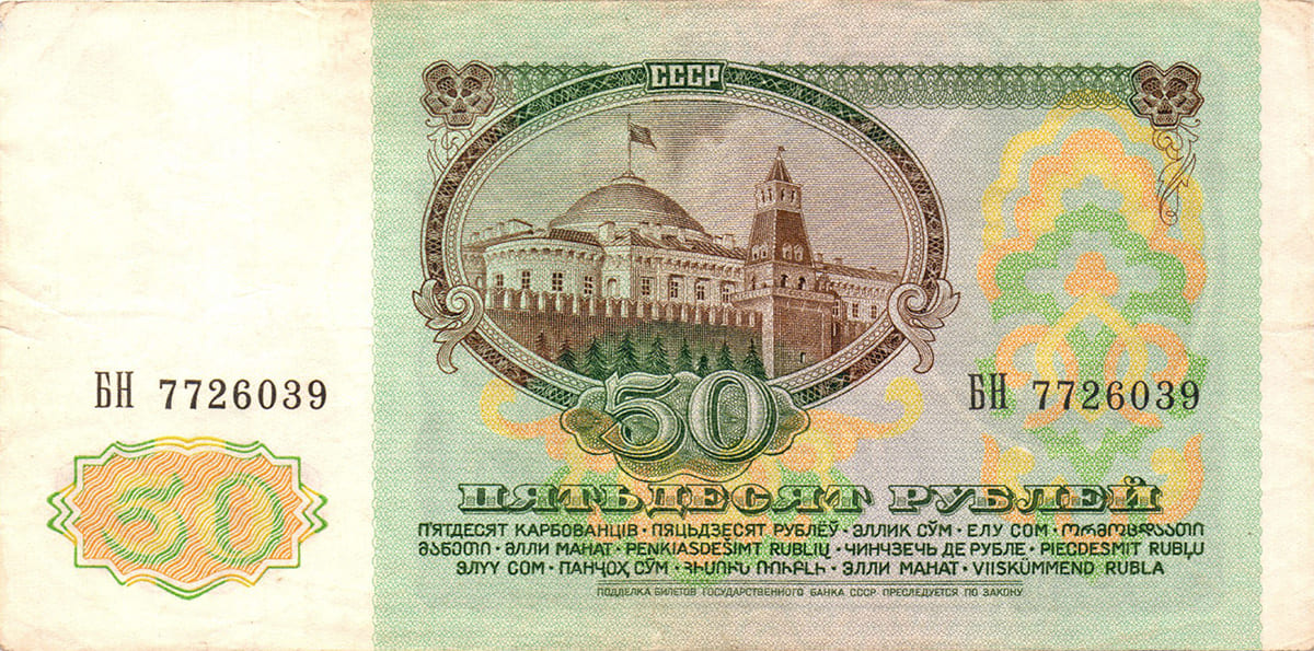 50 рублей 1991. СССР 