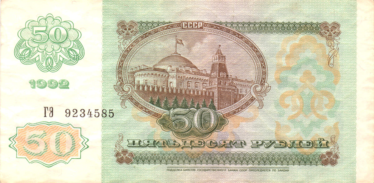 50 рублей СССР 1992