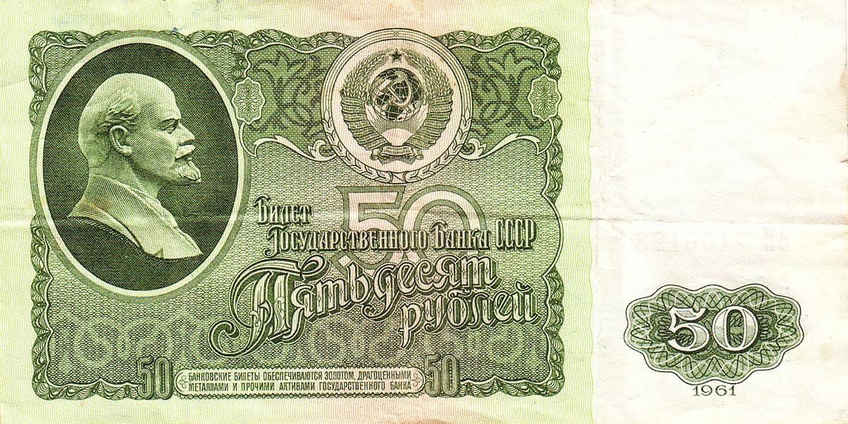 50 рублей СССР 1961