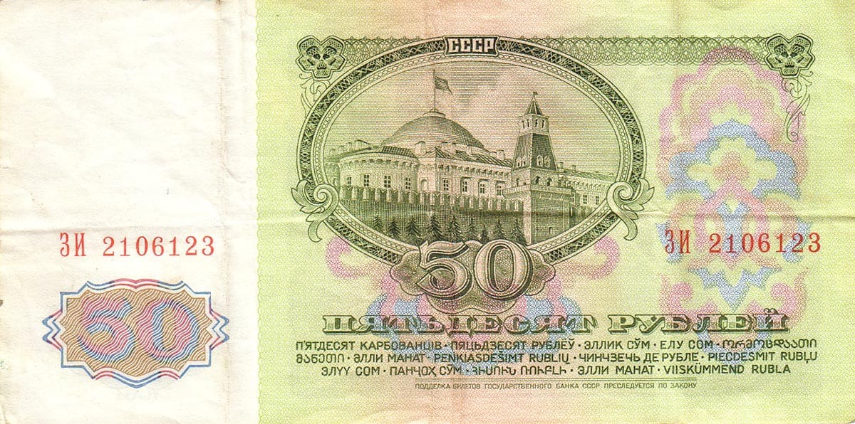 50 рублей СССР 1961