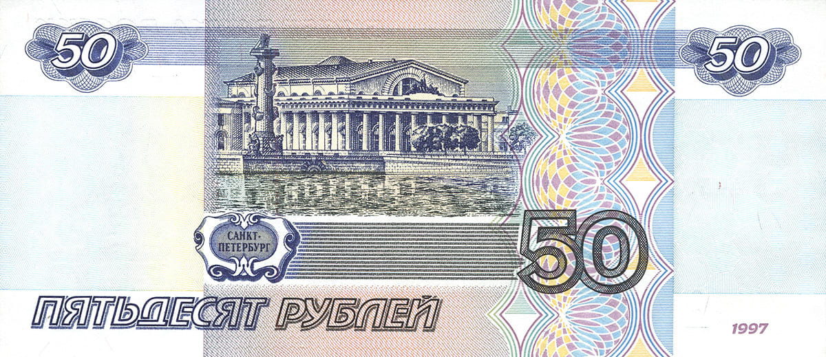 50 рублей России 1997 (без модификации)