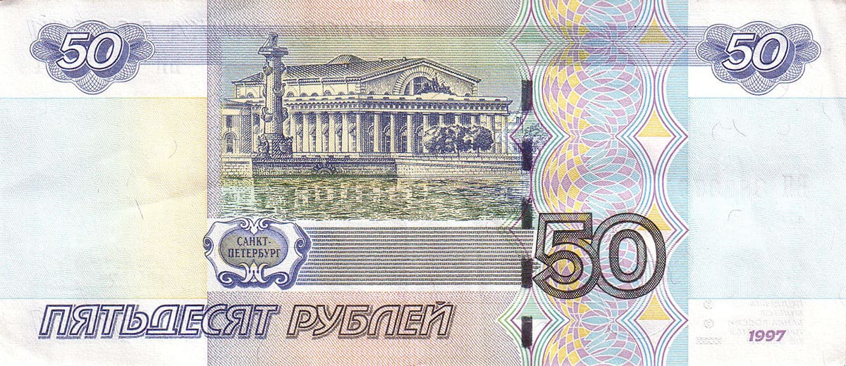 50 рублей России 1997
