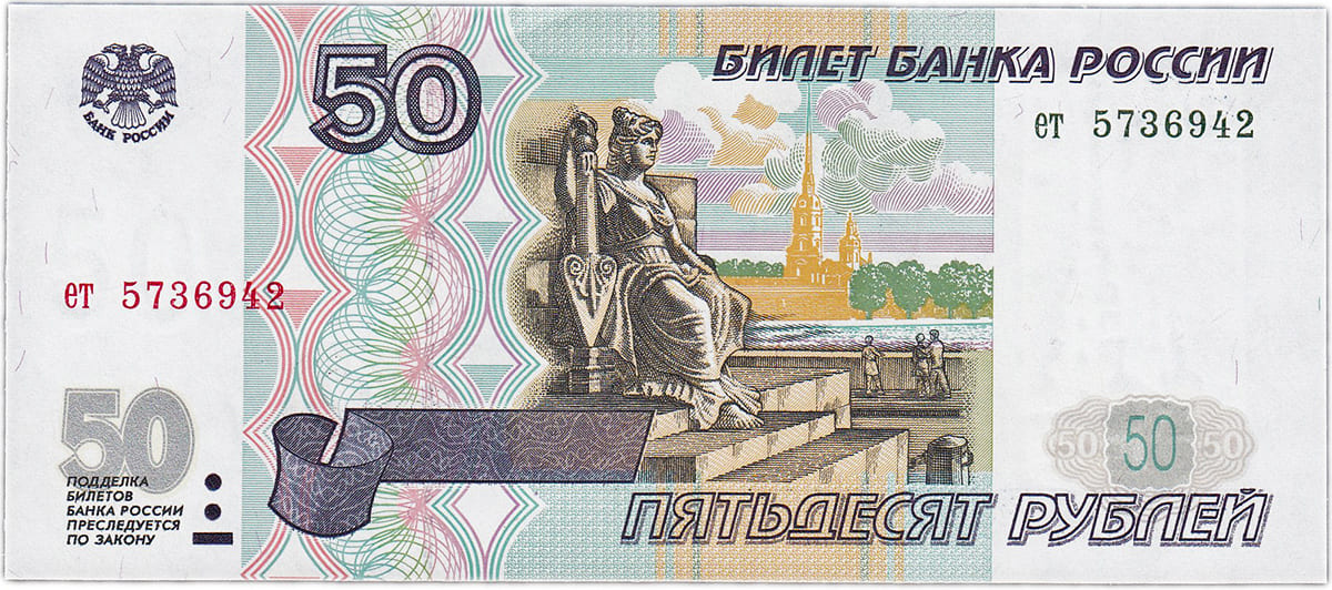 50 рублей России 1997 (без модификации)
