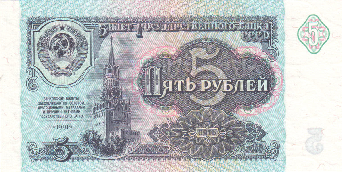 5 рублей 1991. СССР 