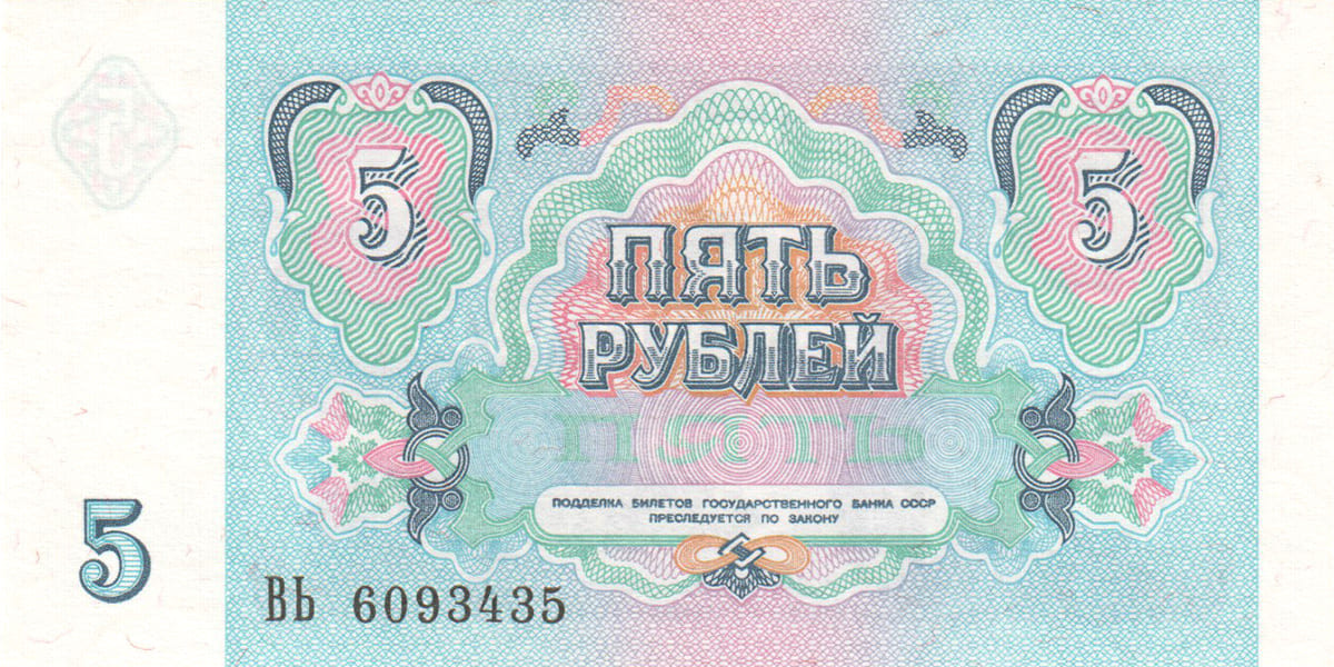 5 рублей 1991. СССР 