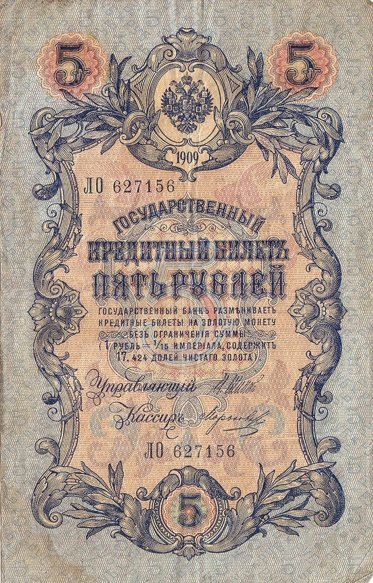 5 рублей 1909 Россия