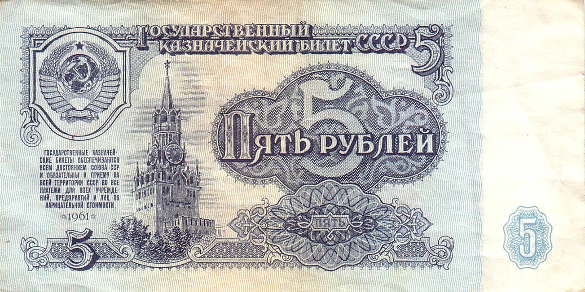 5 рублей СССР 1961