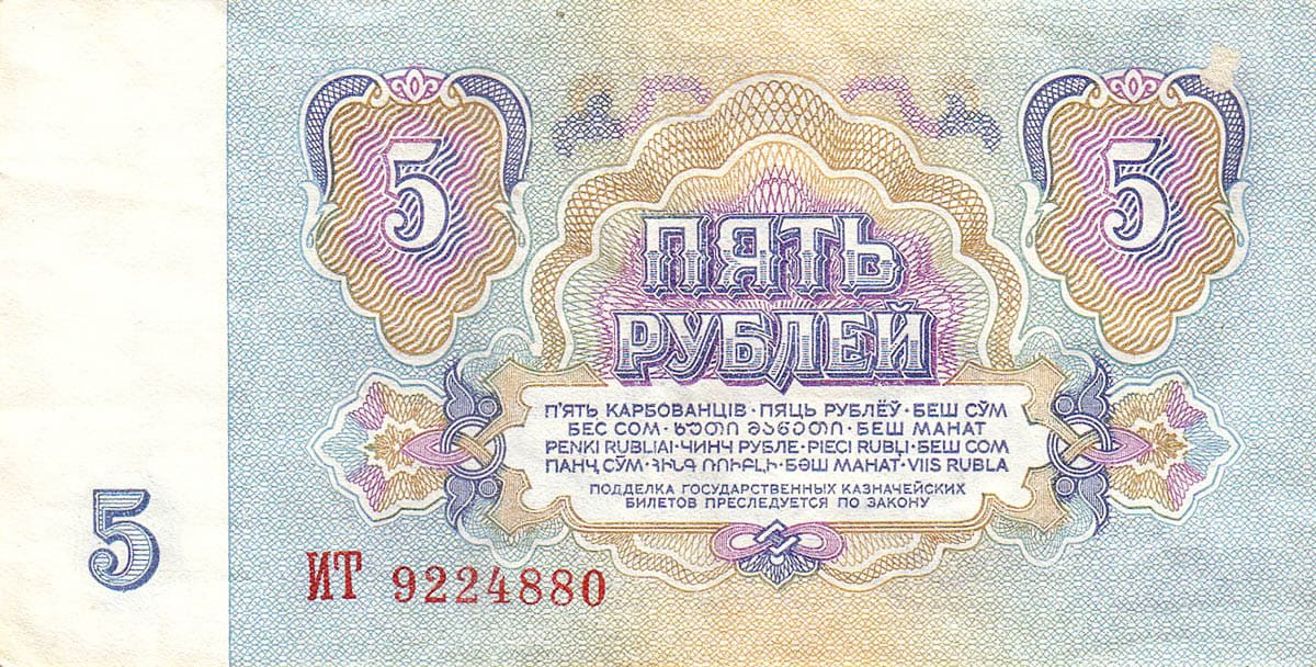 5 рублей СССР 1961 