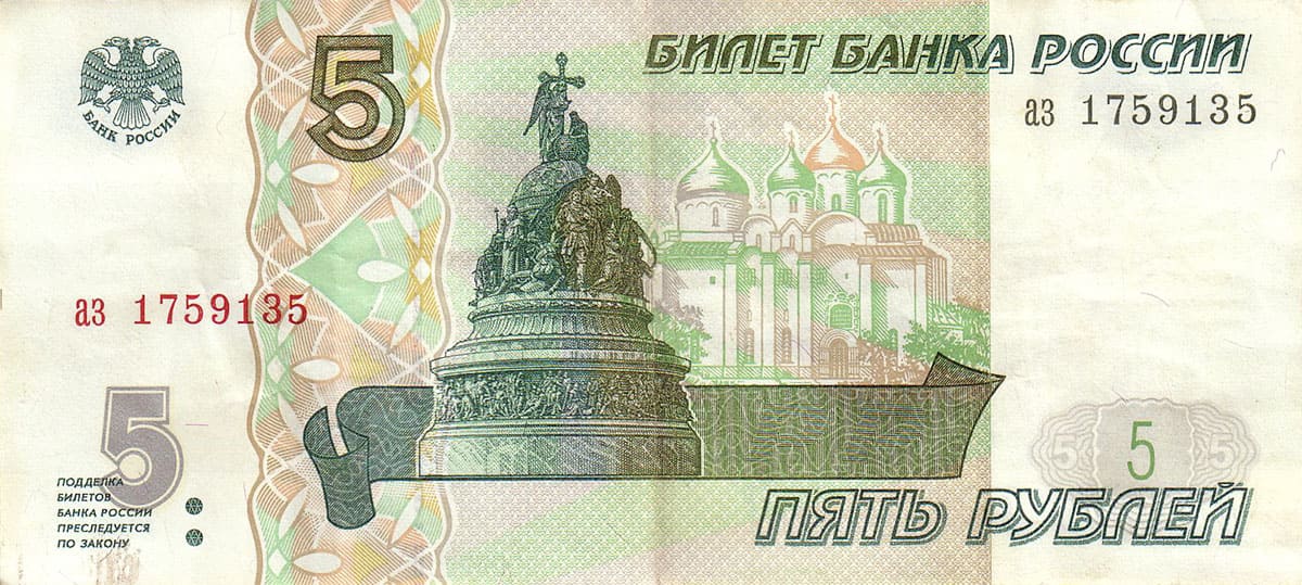 5 рублей России 1997