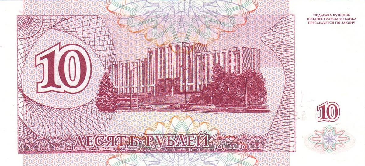 10 рублей 1994. Приднестровье 