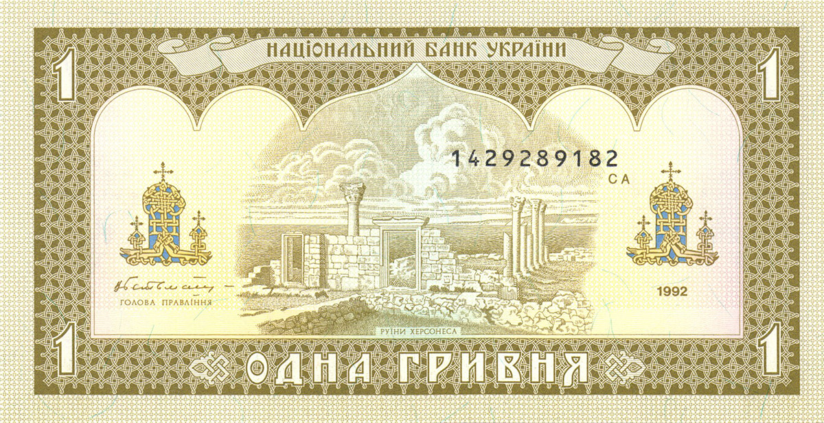 1 гривна Украины 1992