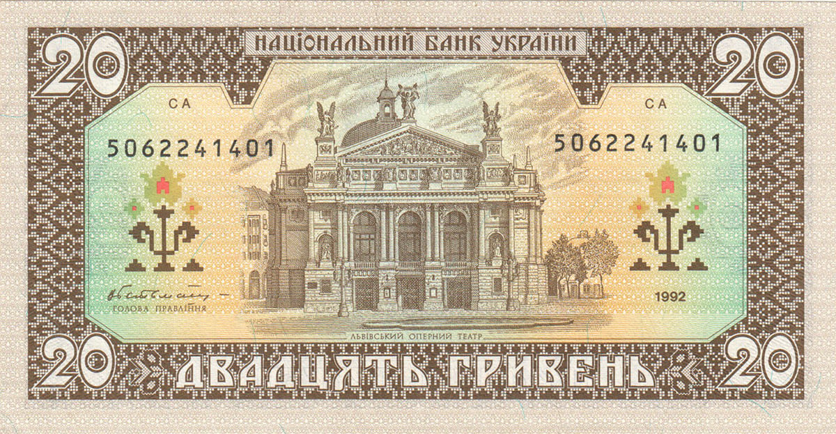 20 гривней Украины 1992
