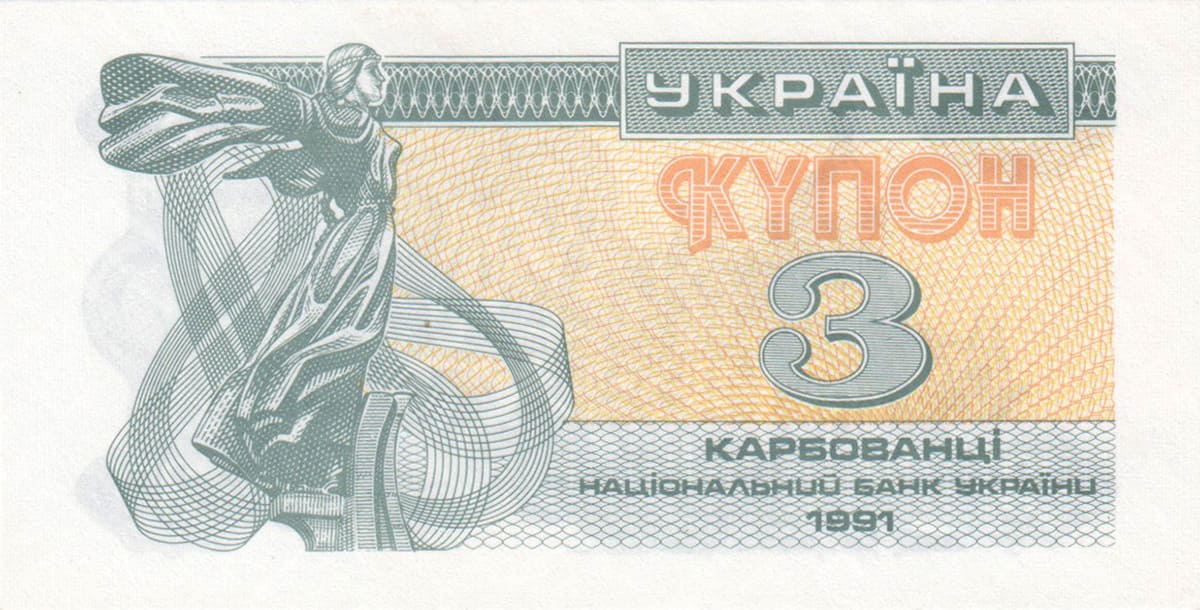 3 карбованца Украины 1991