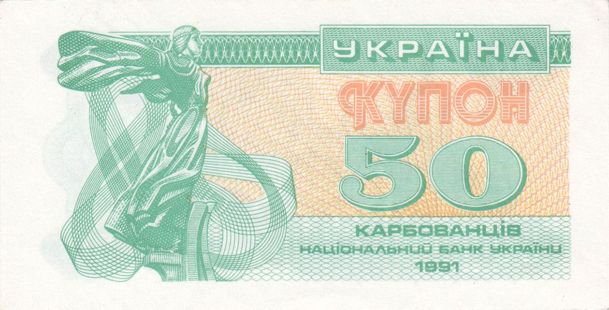 50 карбованцев Украины 1991
