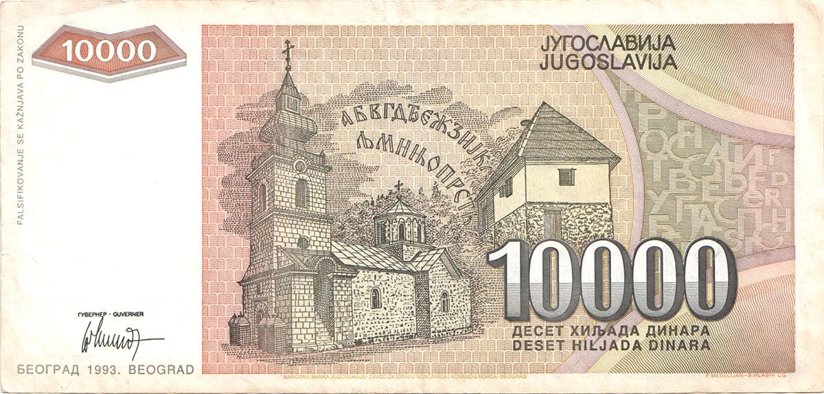 10 000 динар Югославии 1993