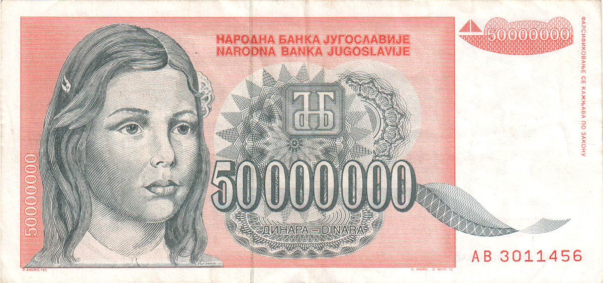50 000 000 динар Югославии 1993