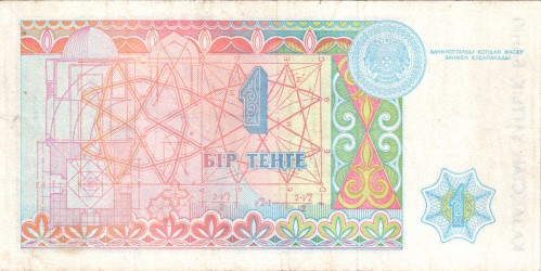 1 тенге Казахстана 1993 1 тенге Казахстана 1993