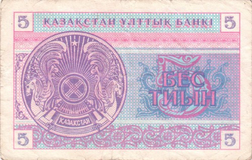 5 тиынов Казахстана 1993 5 тиынов Казахстана 1993