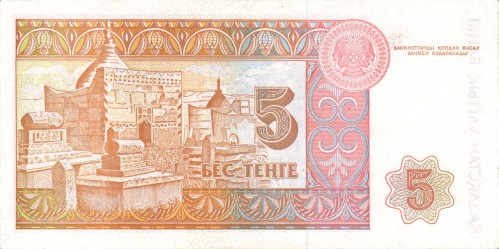 5 тенге Казахстана 1993 5 тенге Казахстана 1993