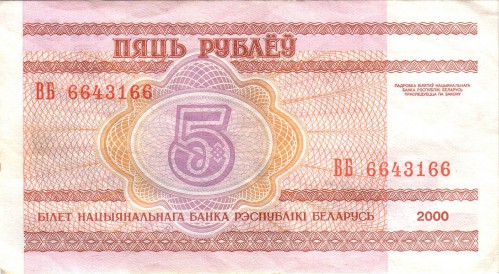 5 рублей Белоруссии 2000 5 рублей Белоруссии 2000