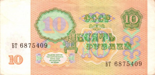 10 рублей 1991. СССР 10 рублей 1991. СССР