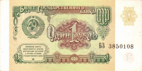 1 рубль 1991. СССР 1 рубль 1991. СССР