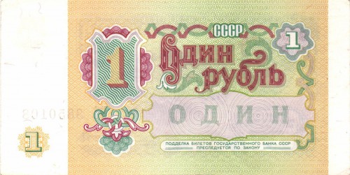 1 рубль 1991. СССР 1 рубль 1991. СССР