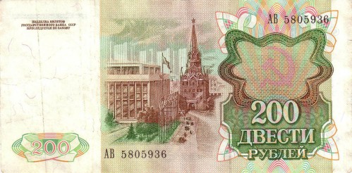 200 рублей 1991. СССР 200 рублей 1991. СССР