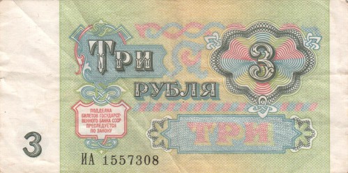 3 рубля 1991. СССР 3 рубля 1991. СССР