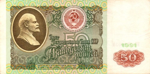 50 рублей 1991. СССР 50 рублей 1991. СССР