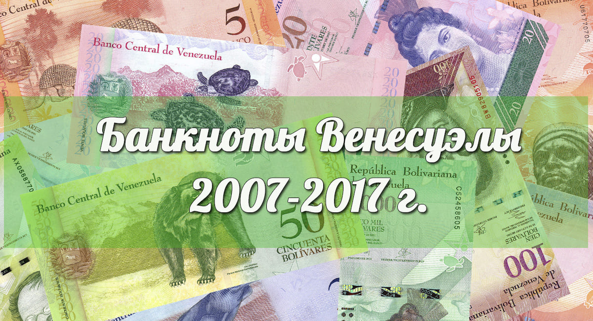 Банкноты Венесуэлы 2007-2017 г. 