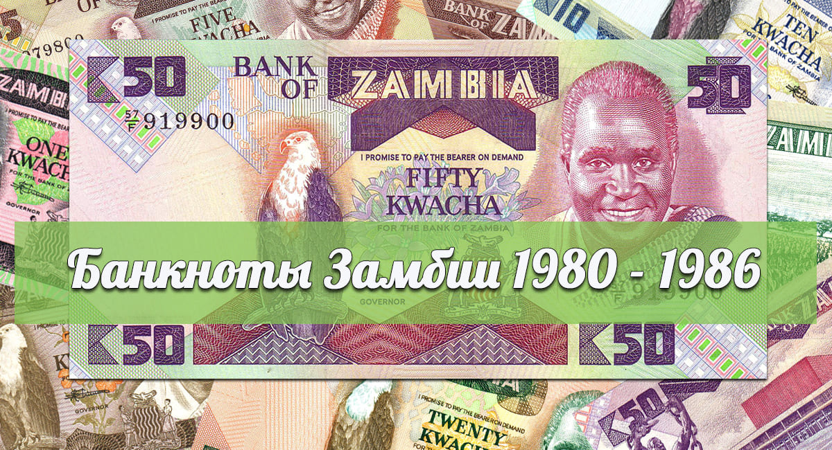 Обзор банкнот Замбии (1980 - 1986)