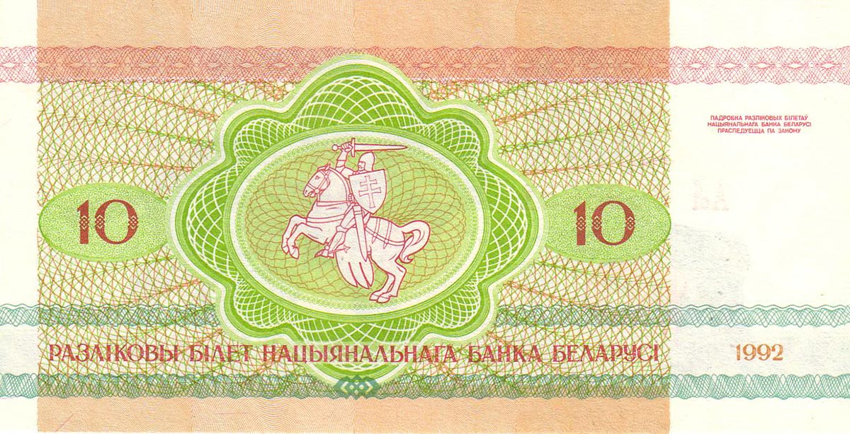 10 рублей Белоруссии 1992