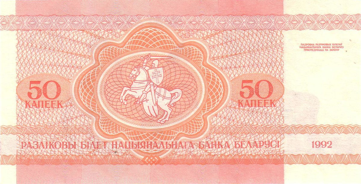 50 копеек Белоруссии 1992