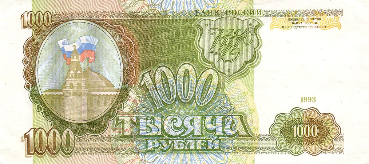 1000 рублей России 1993