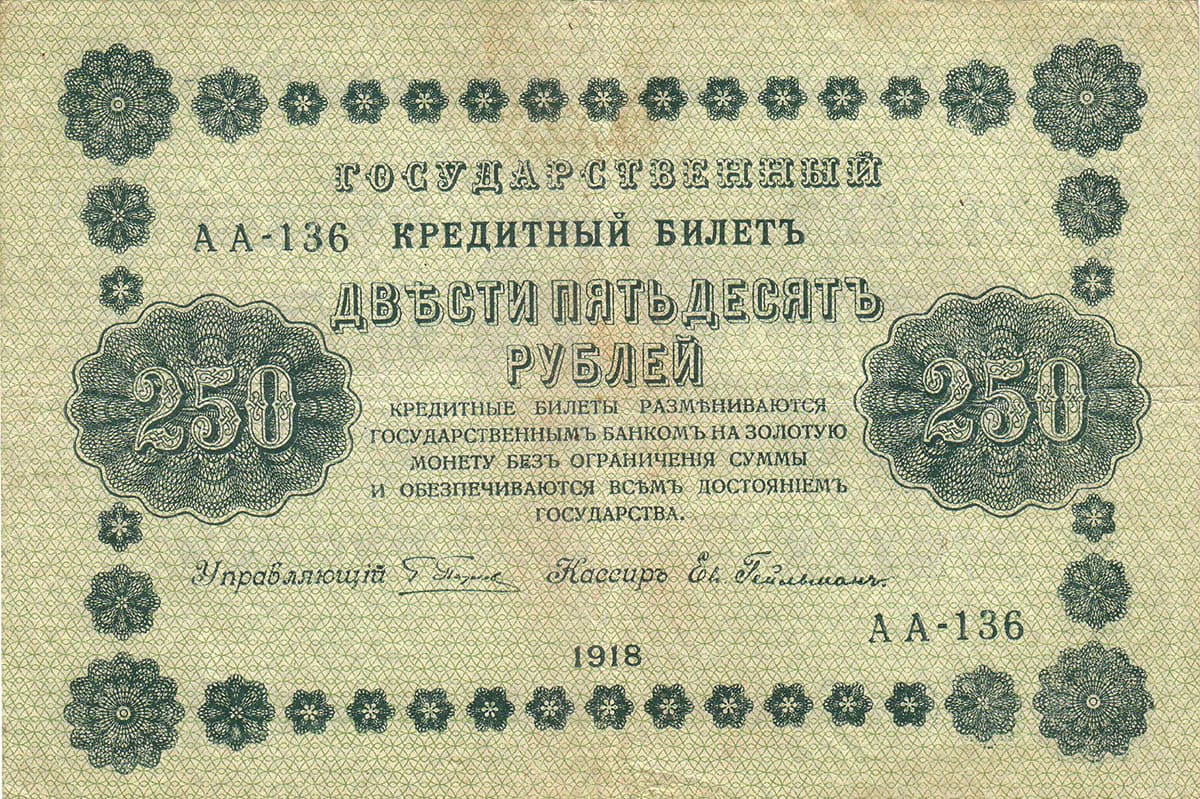 250 рублей 1918. Россия