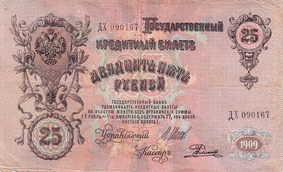 25 рублей 1909 Россия