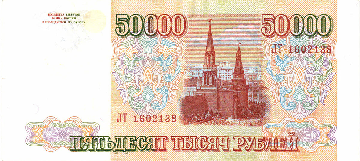 50 000 рублей России 1993
