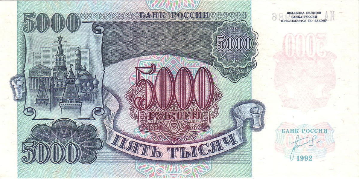 5000 рублей СССР 1992
