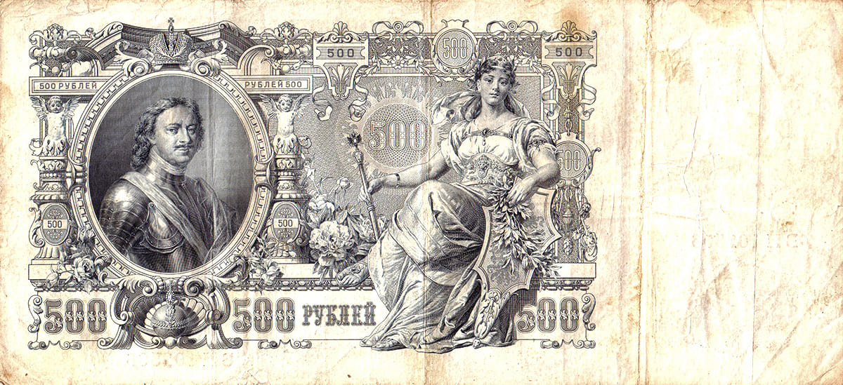 500 рублей 1912 Россия 