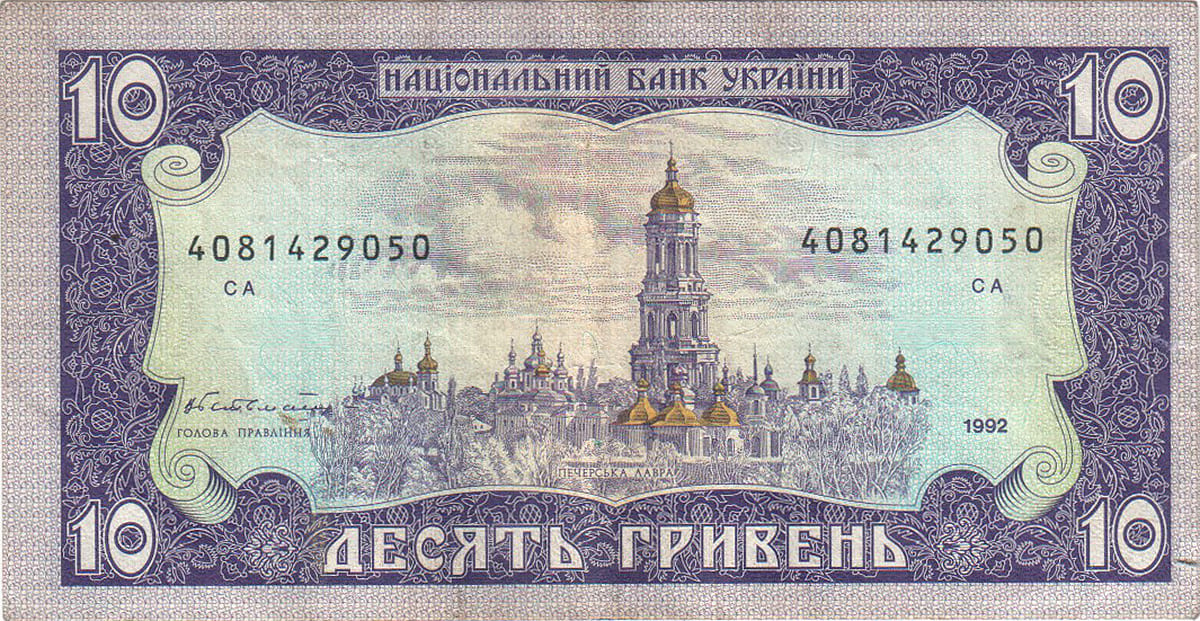 10 гривней Украины 1992